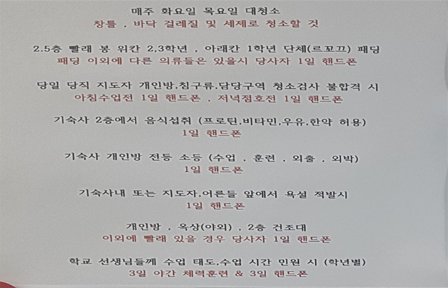 B고교 축구부의 수칙. ‘1일 핸드폰’은 하루 동안 휴대전화 사용을 제한한다는 뜻이다. 학생들은 생활 전반에서 엄격한 규율을 지켜야 한다.
