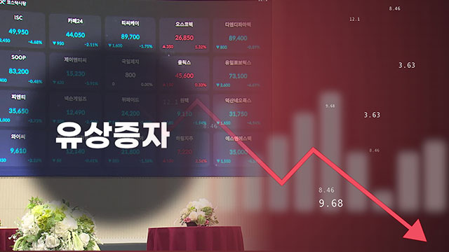 유상증자는 언제부터 ‘공공의 적’이 됐을까