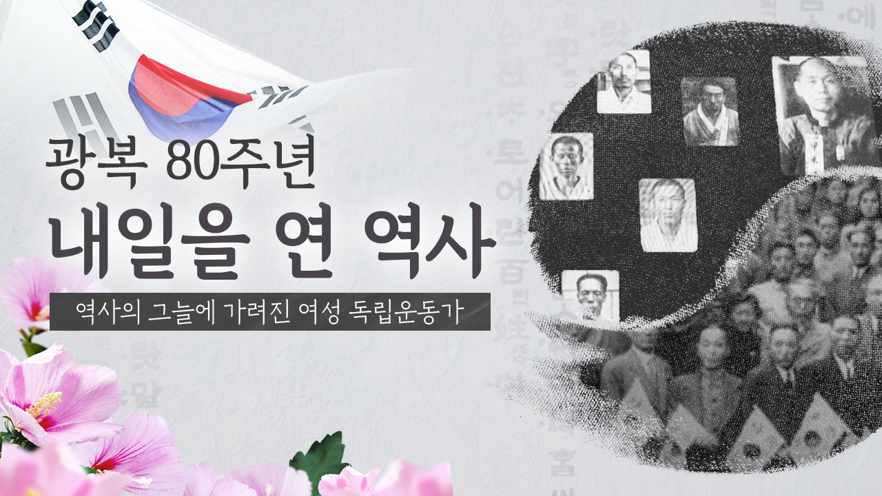 독립선언 33인에 여성이 없었던 이유 [광복80주년] ④