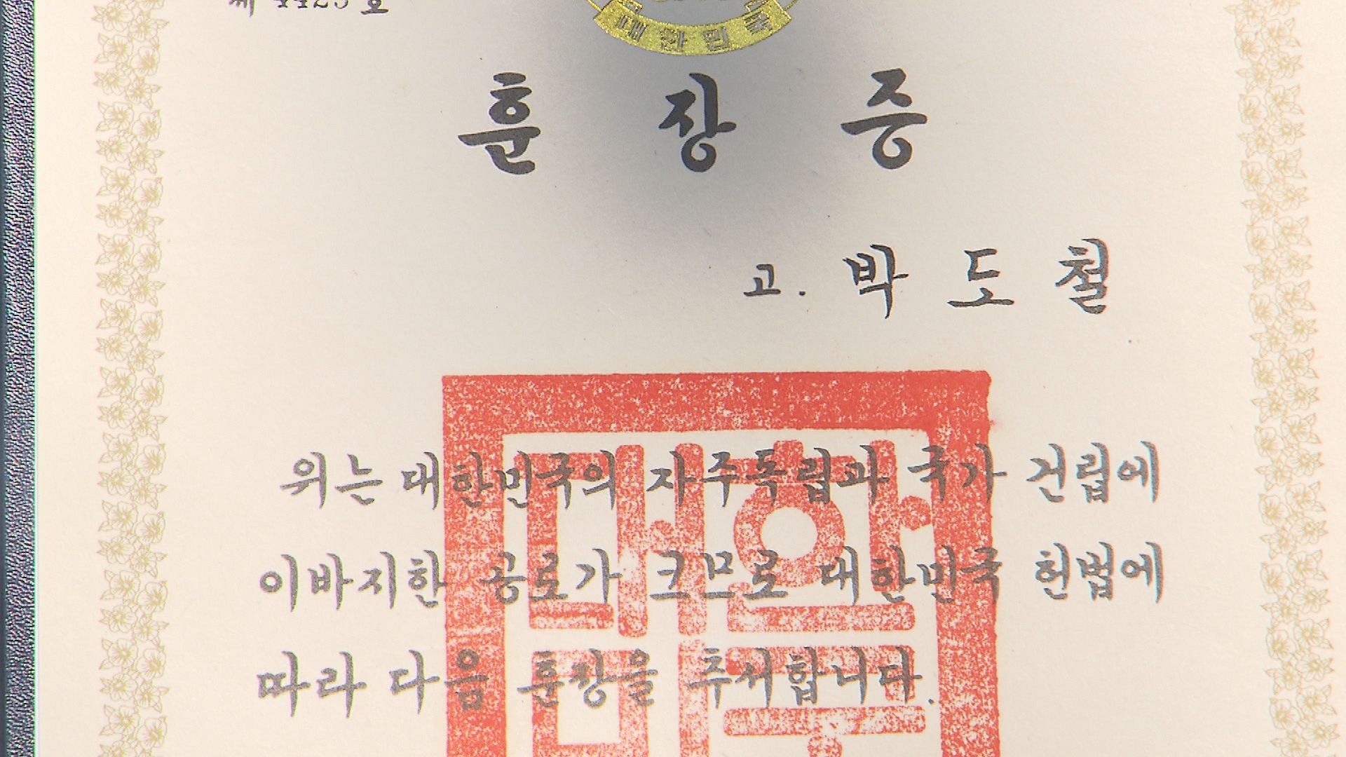 독립운동가 박도철 선생의 훈장증 