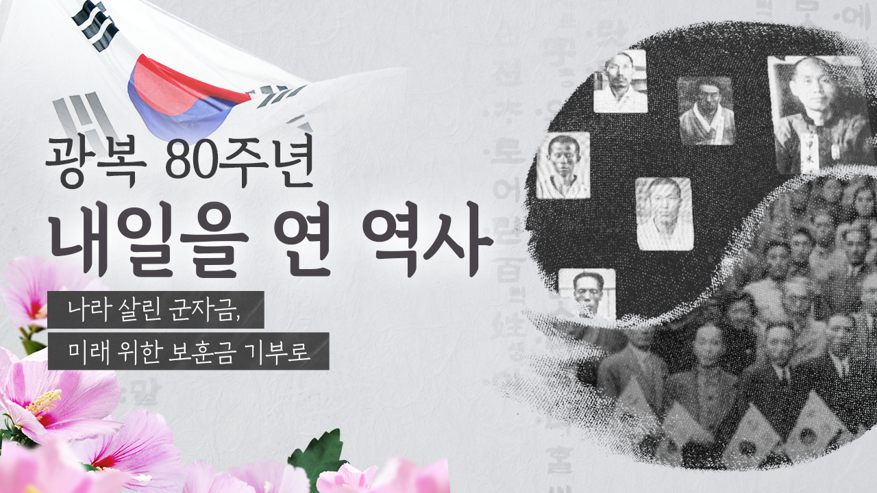 100년 만에 인정 받은 독립운동…보훈금 나눔까지 [광복80주년]⑥ 