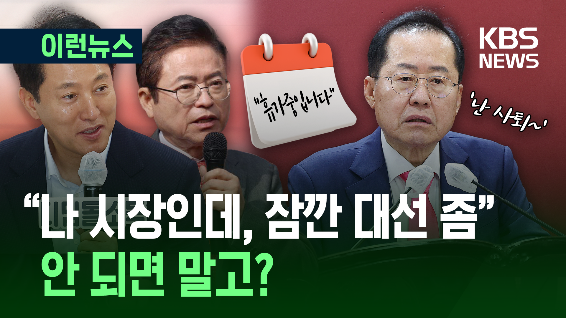 “휴가 쓰고 대선 출마!” “난 사퇴” 오세훈·김동연·홍준표 제각각