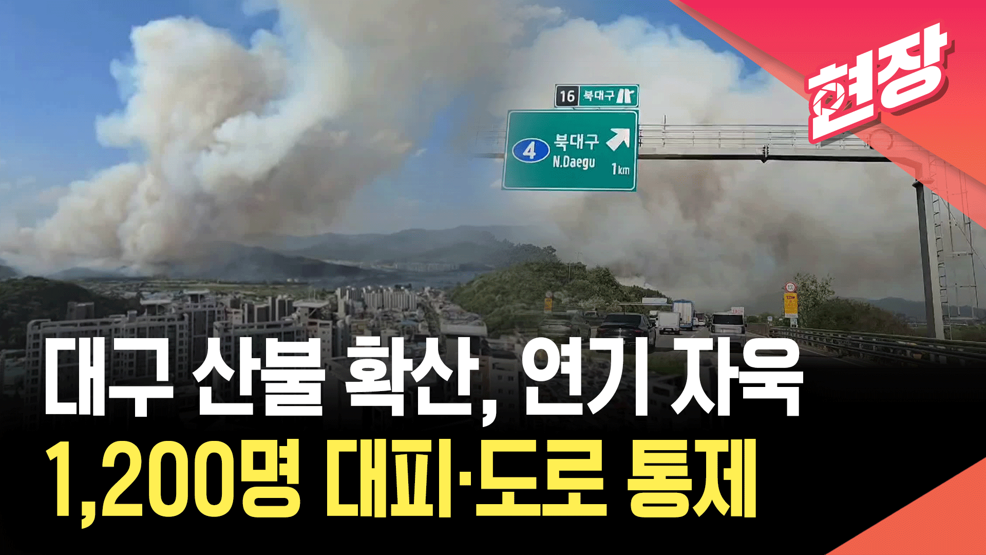 [영상] 대구 북구 산불 계속 확산…1,200명 대피·<br>도로 통제