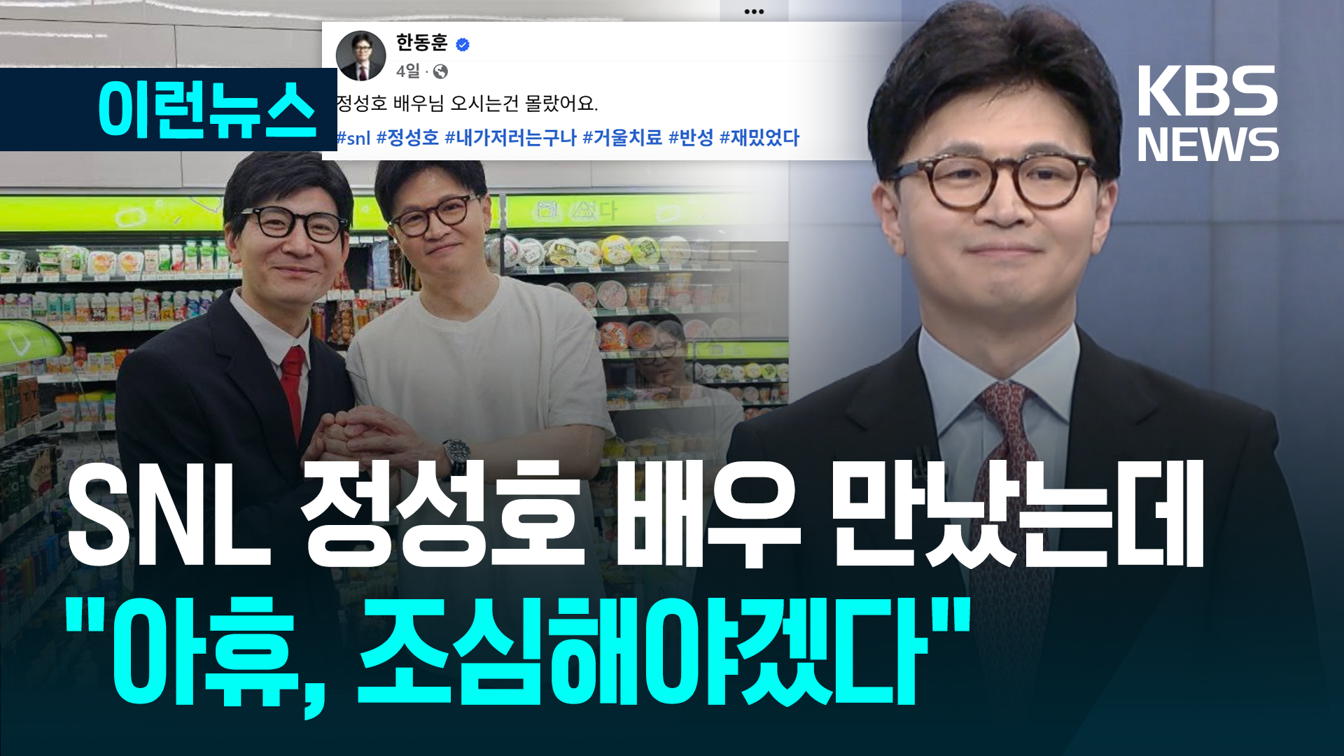 SNL 출연했던 한동훈 “아휴, 좀 조심해야겠다” [이런뉴스]