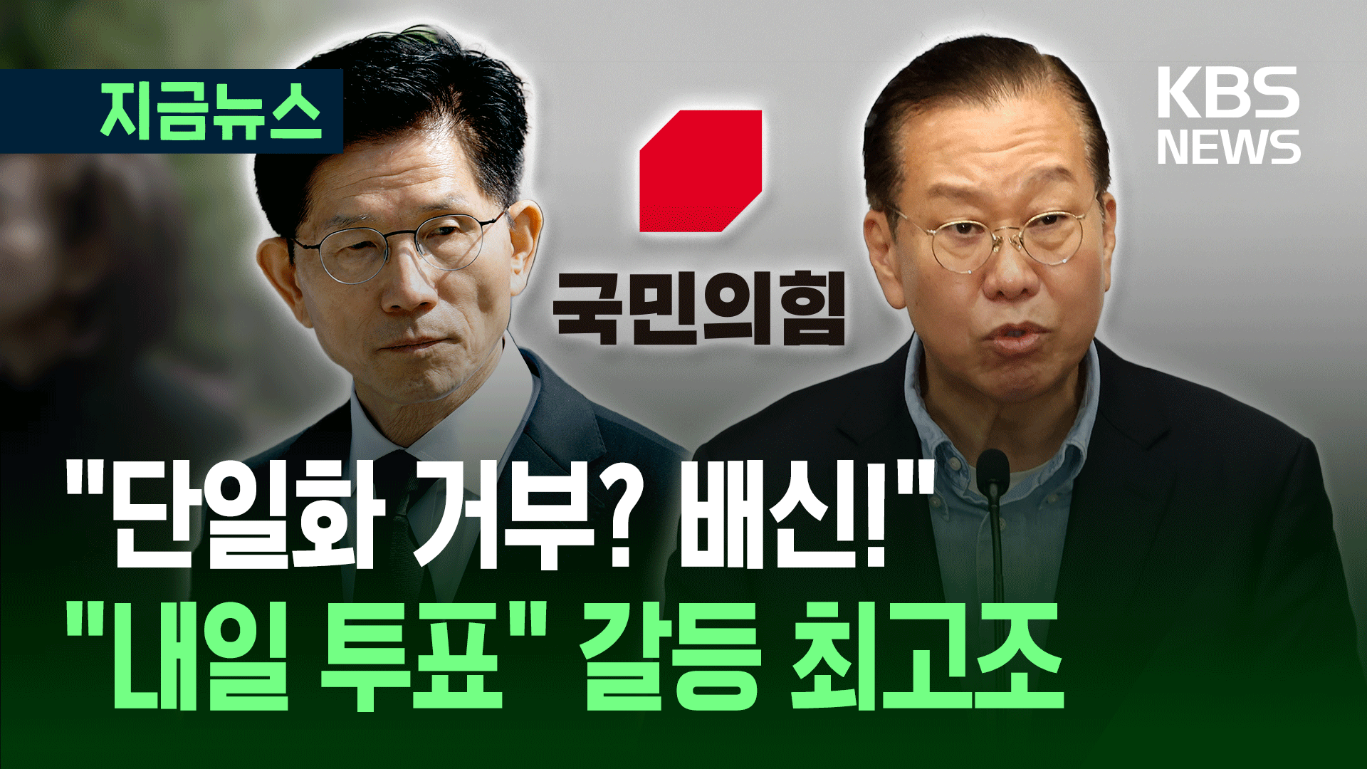 “내일 당장 전당원 찬반투표…단일화 거부는 배신” 갈등 최고조 [지금뉴스]