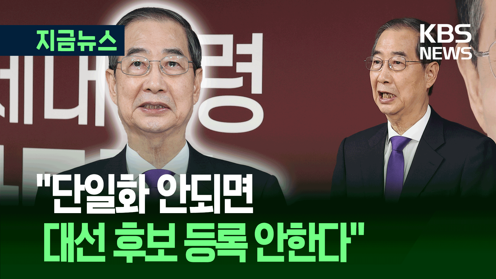한덕수 “투표용지 인쇄 전까지 국민 괴롭힐 생각 <br>없어”