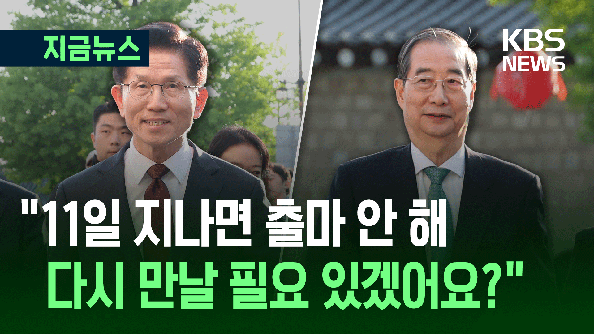 김문수-한덕수 75분 담판 결렬…“다시 만날 약속도 못 잡아” [지금뉴스]