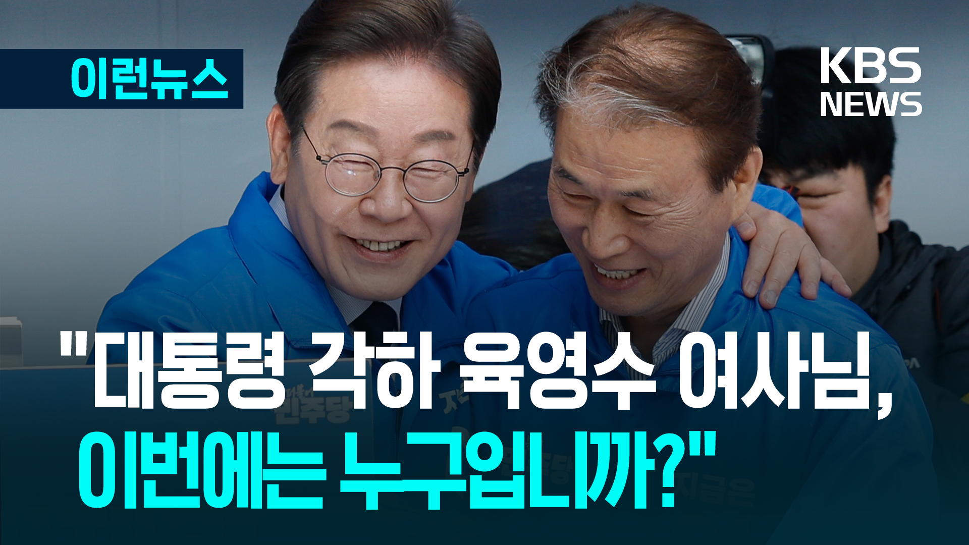 ‘TK 3선’ 민주 권오을 “박정희 대통령께 물었더니 이번은 이재명” [이런뉴스]