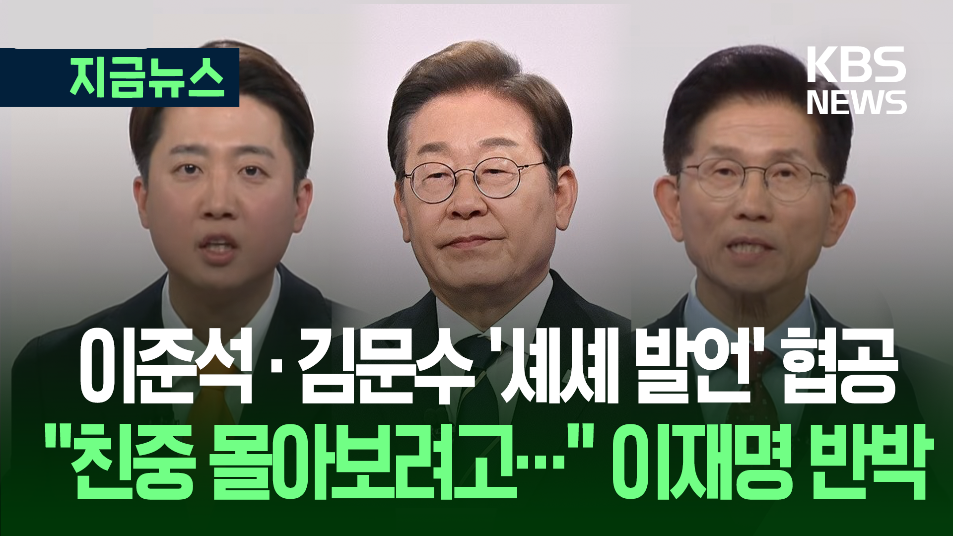이준석·김문수, ‘셰셰 발언’ 이재명 집중 공략 [지금뉴스]