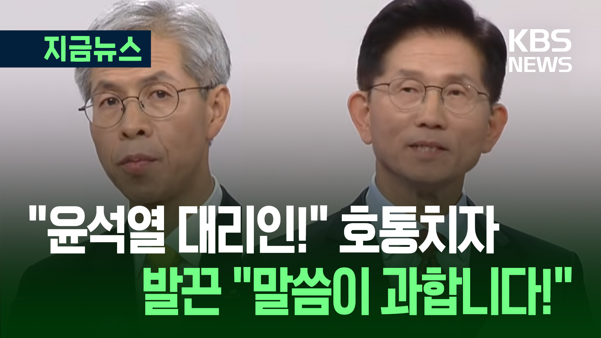 토론 시작부터 ‘내란’ 격돌…“尹 내란 우두머리 인정?” “계엄은 잘못이지만…” [지금뉴스]