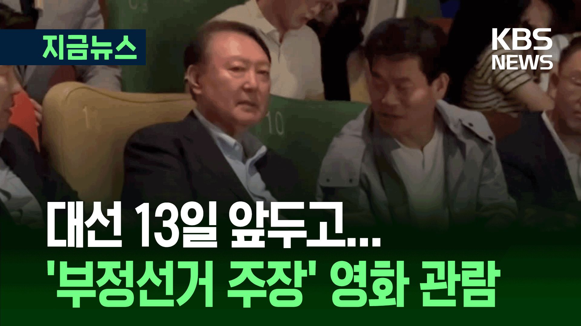 尹, ‘부정선거’ 영화 관람…국민의힘 “탈당한 자연인” [지금뉴스]