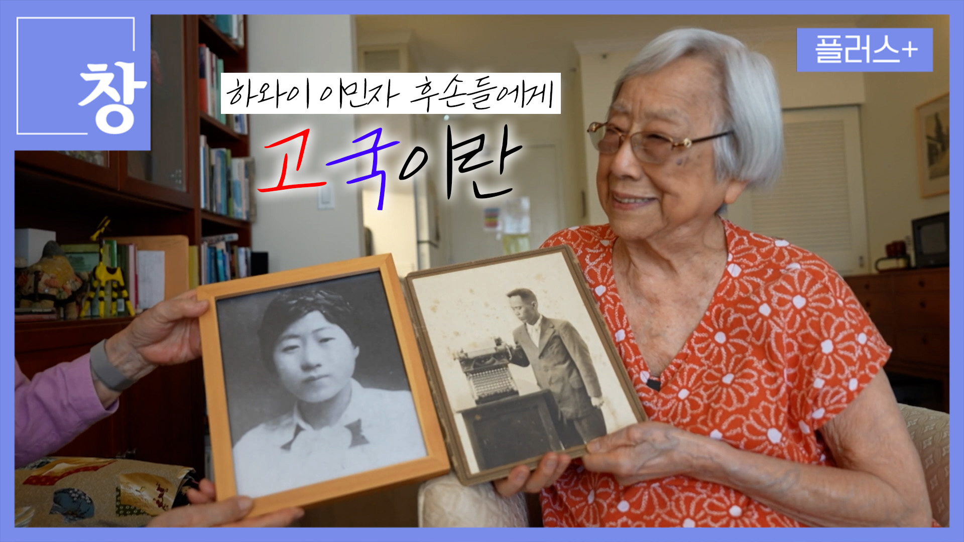 하와이 이민자 후손들에게 고국이란