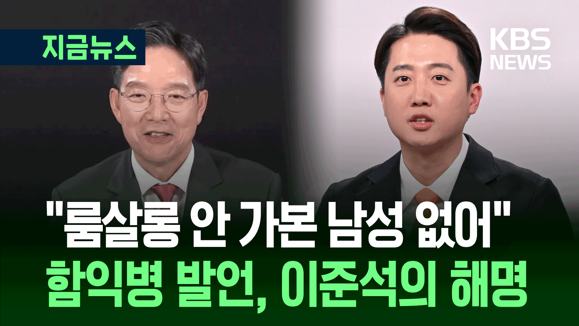 “룸살롱은 다 가봐” 함익병 발언에 이준석 “본인 이야기” [지금뉴스]