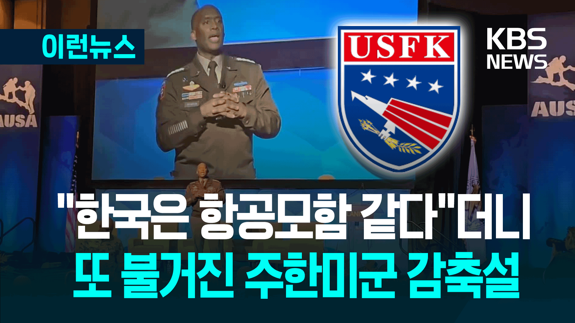 “한국은 항공모함 같다” 이어 불거진 ‘주한미군 감축론’