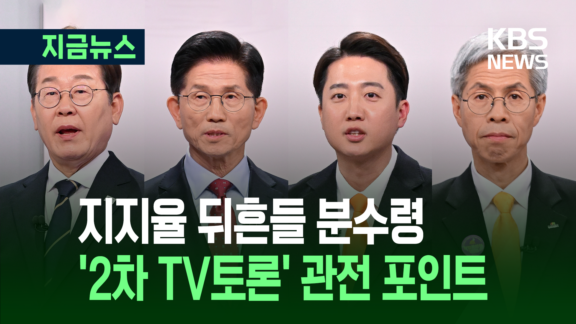 첫 번째 TV토론 승자는 ○○○…2차 토론 쟁점은 ‘이것’ 