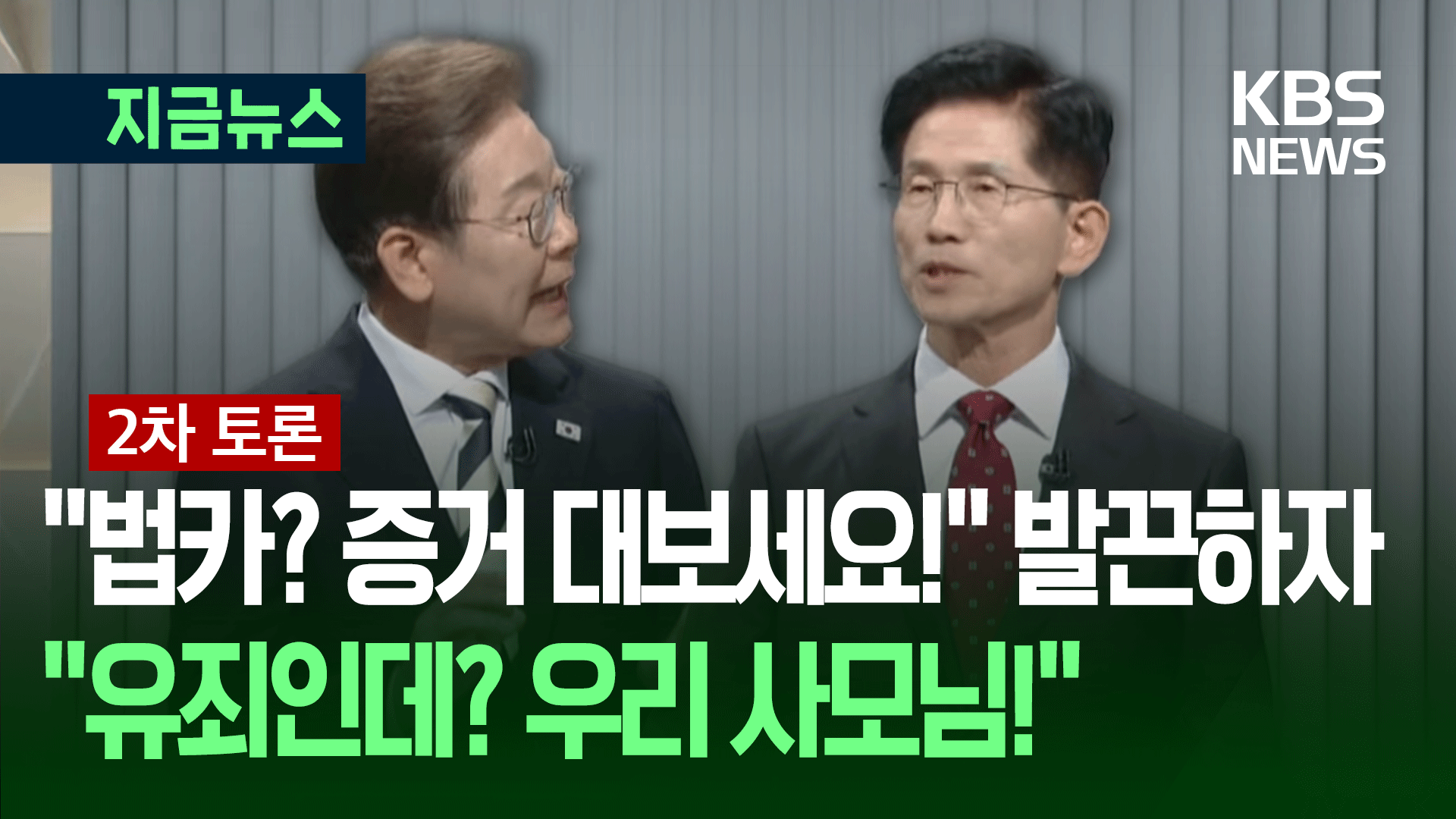 시작부터 ‘대격돌’…“법카? 증거를 대보세요!” “우리 사모님이!”
