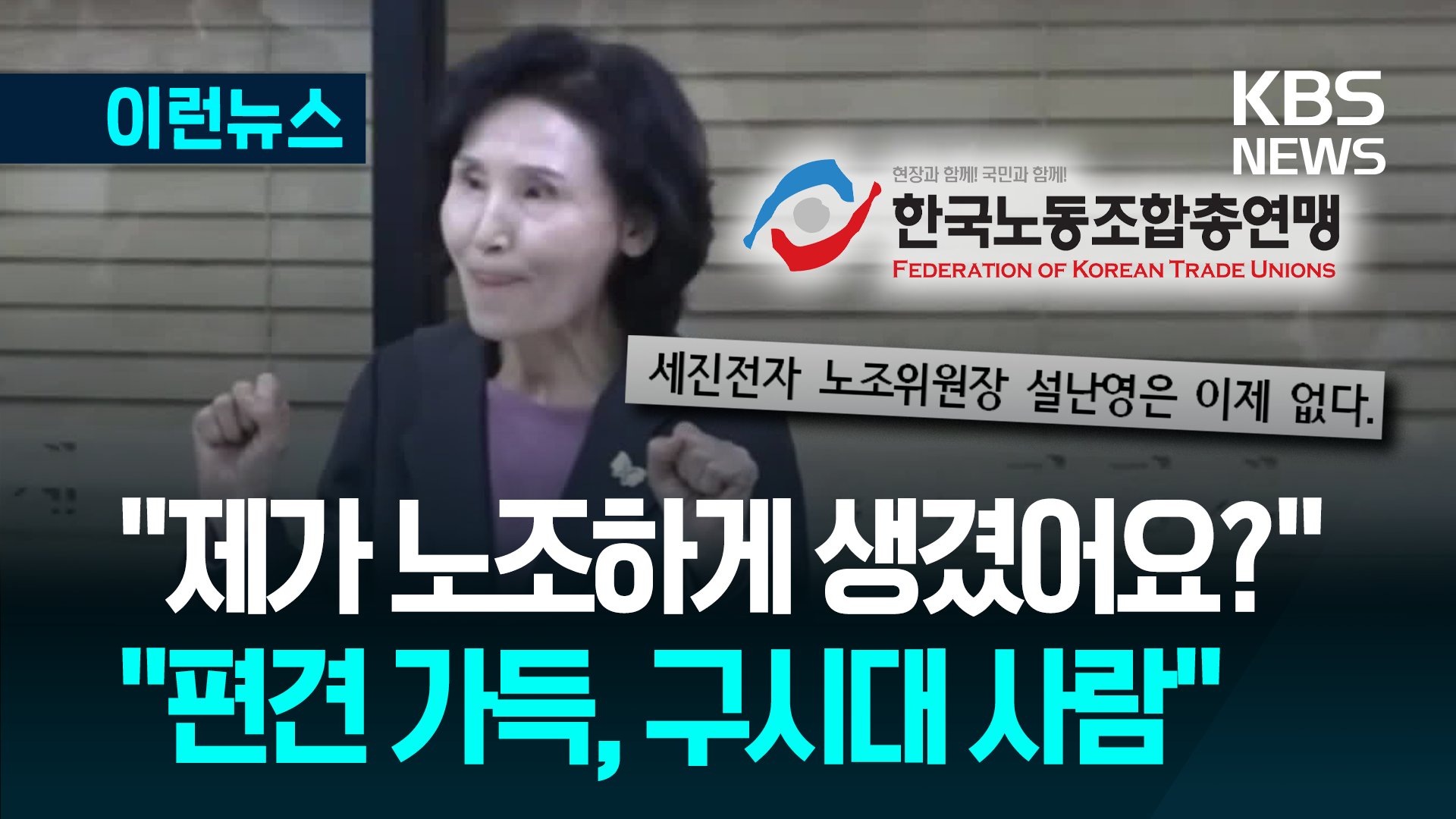 설난영 “제가 노조하게 생겼어요?” 논란…한국노총 “구시대 사람”