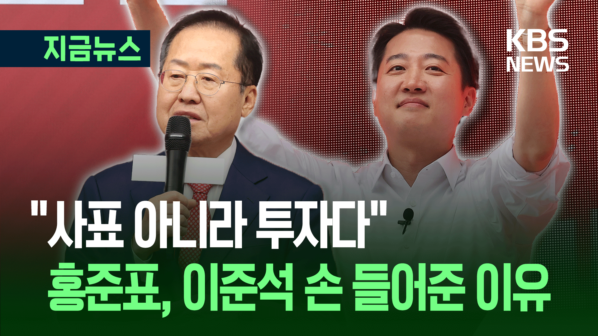 국민의힘 탈당한 홍준표, 이준석에 힘 실었다 