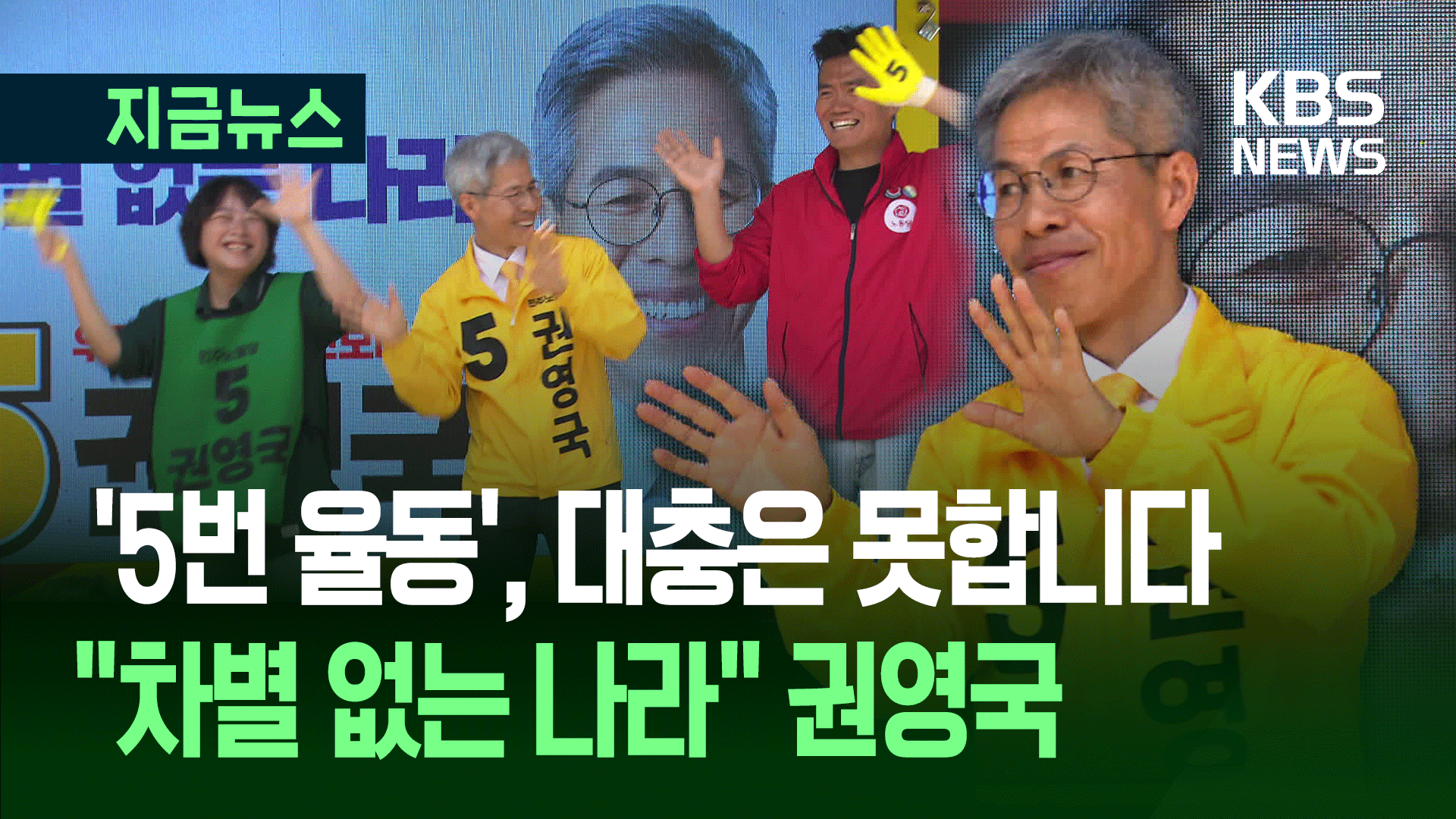 권영국 “누구도 말하지 않던 목소리들, 제가 알립니다” 