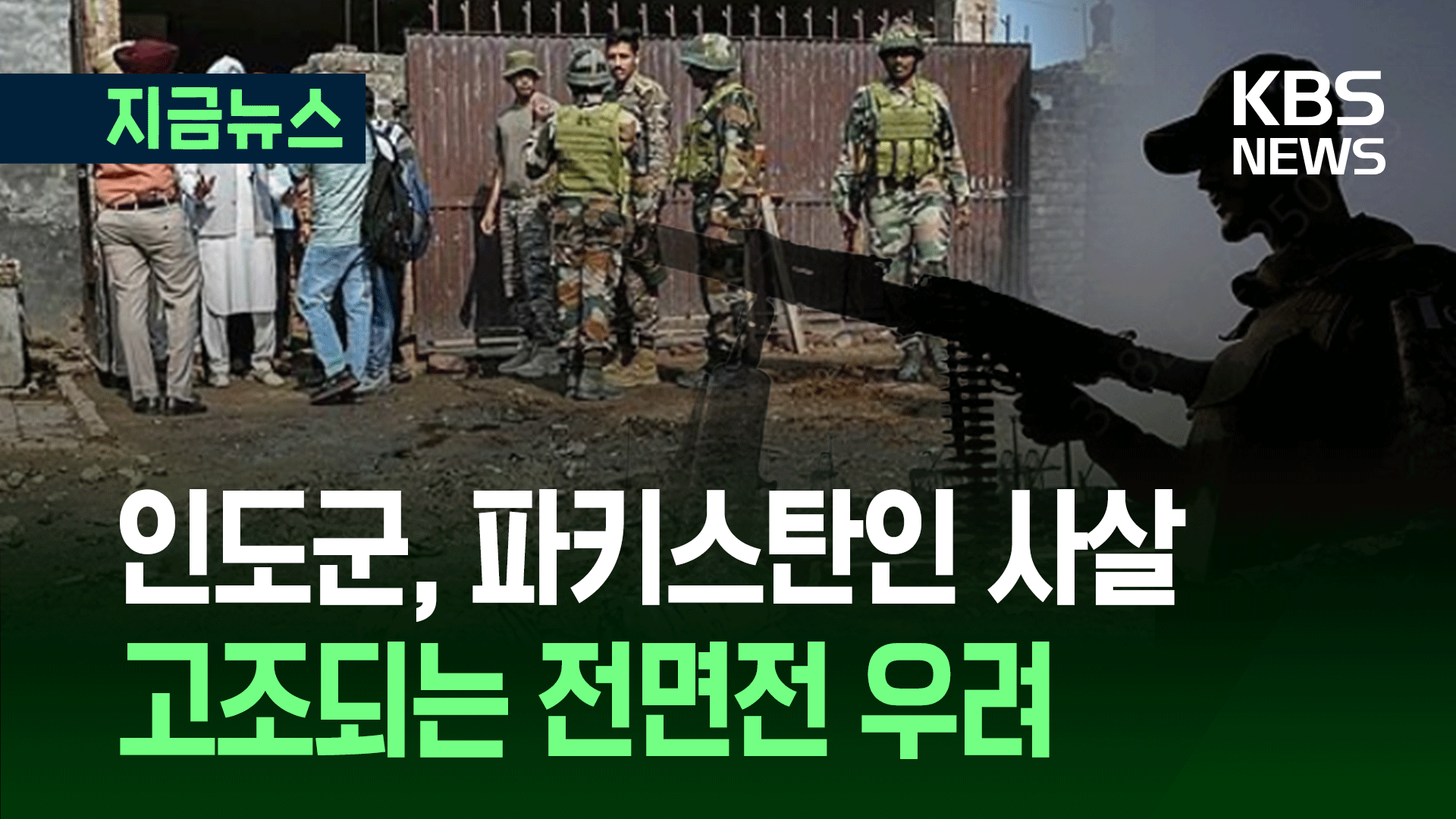 ‘핵 국가들’ 다시 충돌 격화…“인도군, 파키스탄인 1명 사살” 