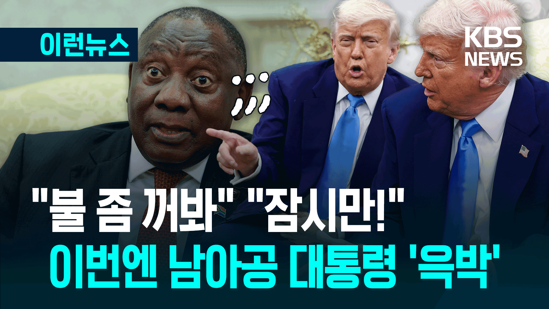 “백인 집단 학살했지?”…트럼프 ‘기습 윽박’에 남아공 대통령 봉변