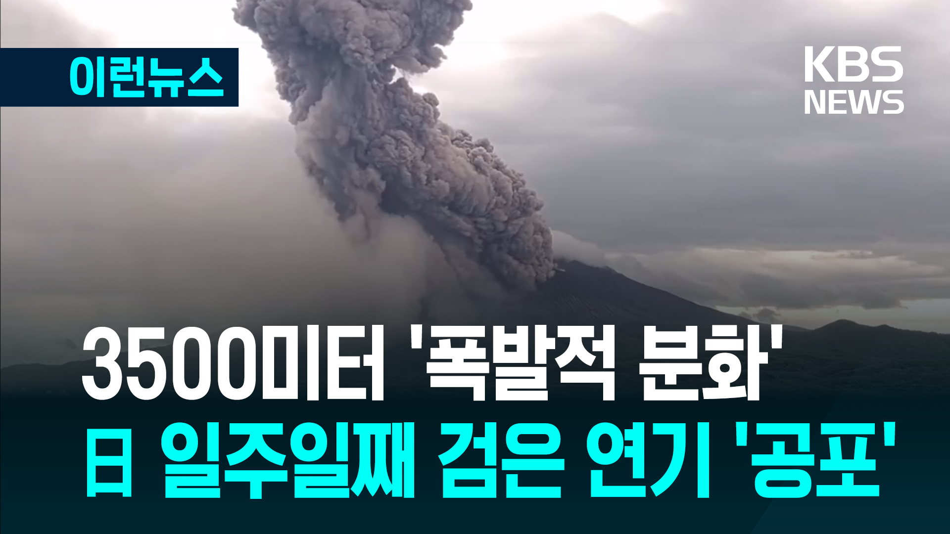 높이 3500m 검은 연기가…일본 일주일째 화산 분화에 ‘긴장’