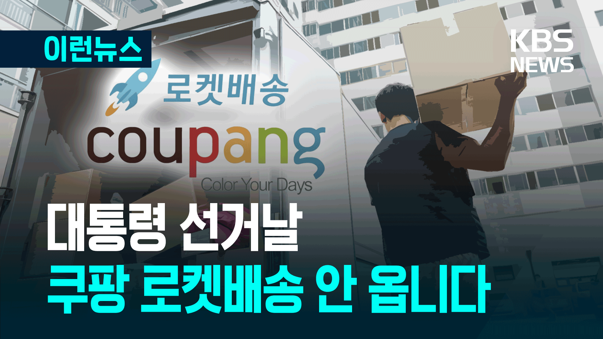 6월 3일, 쿠팡 배송 ‘처음으로’ 멈춤 