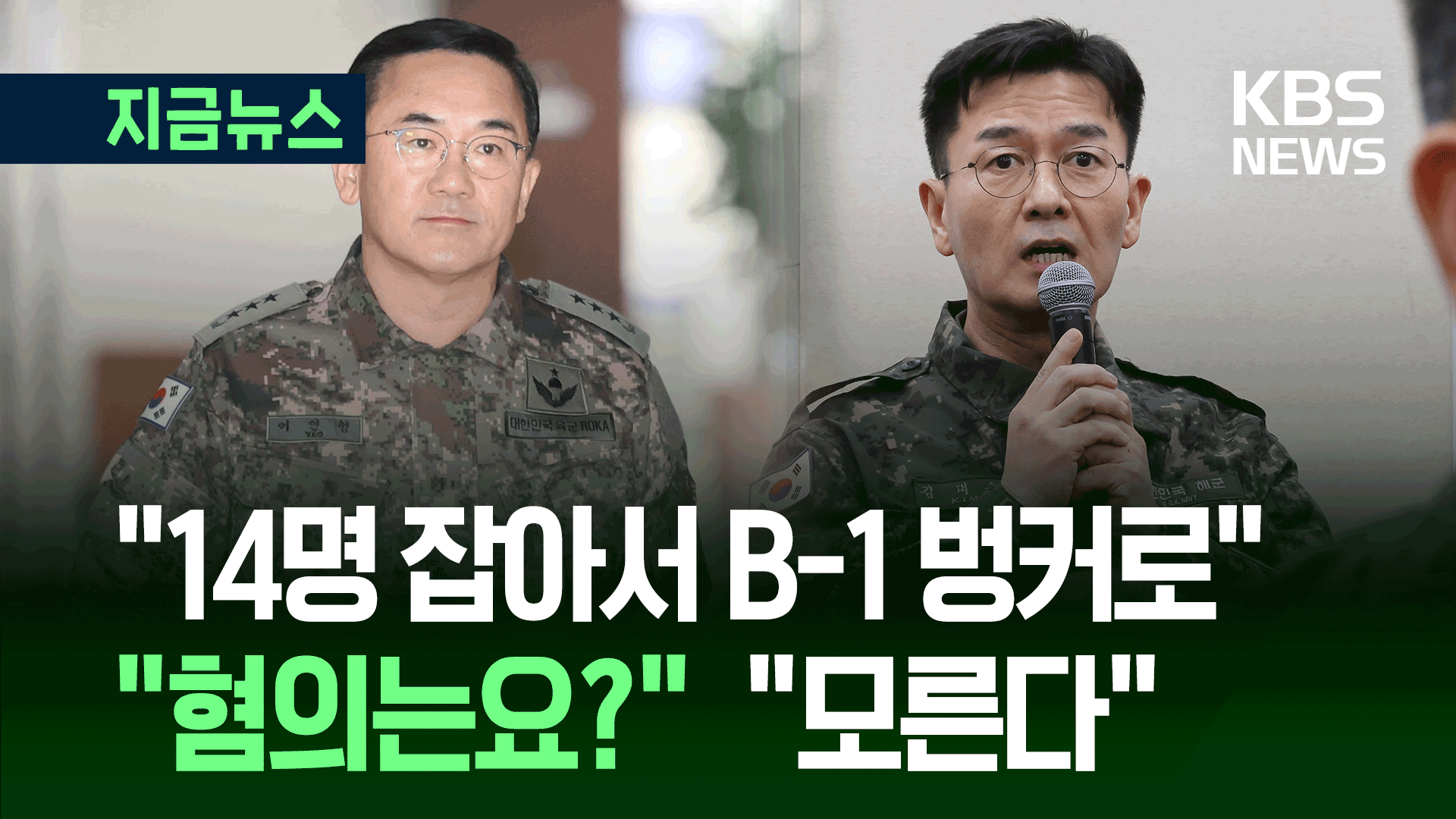 “여인형이 14명 불러주며 B-1 벙커 이송 지시” [지금뉴스]