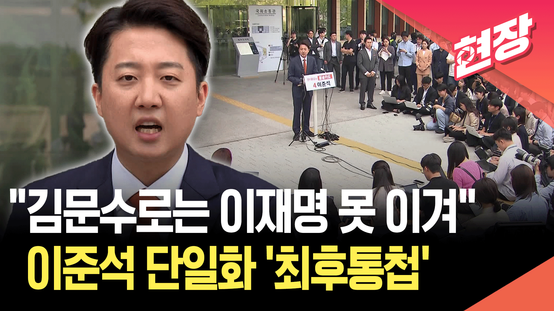 [영상] 이준석 “단일화 없다…<br>김문수로 이재명 못 이겨”