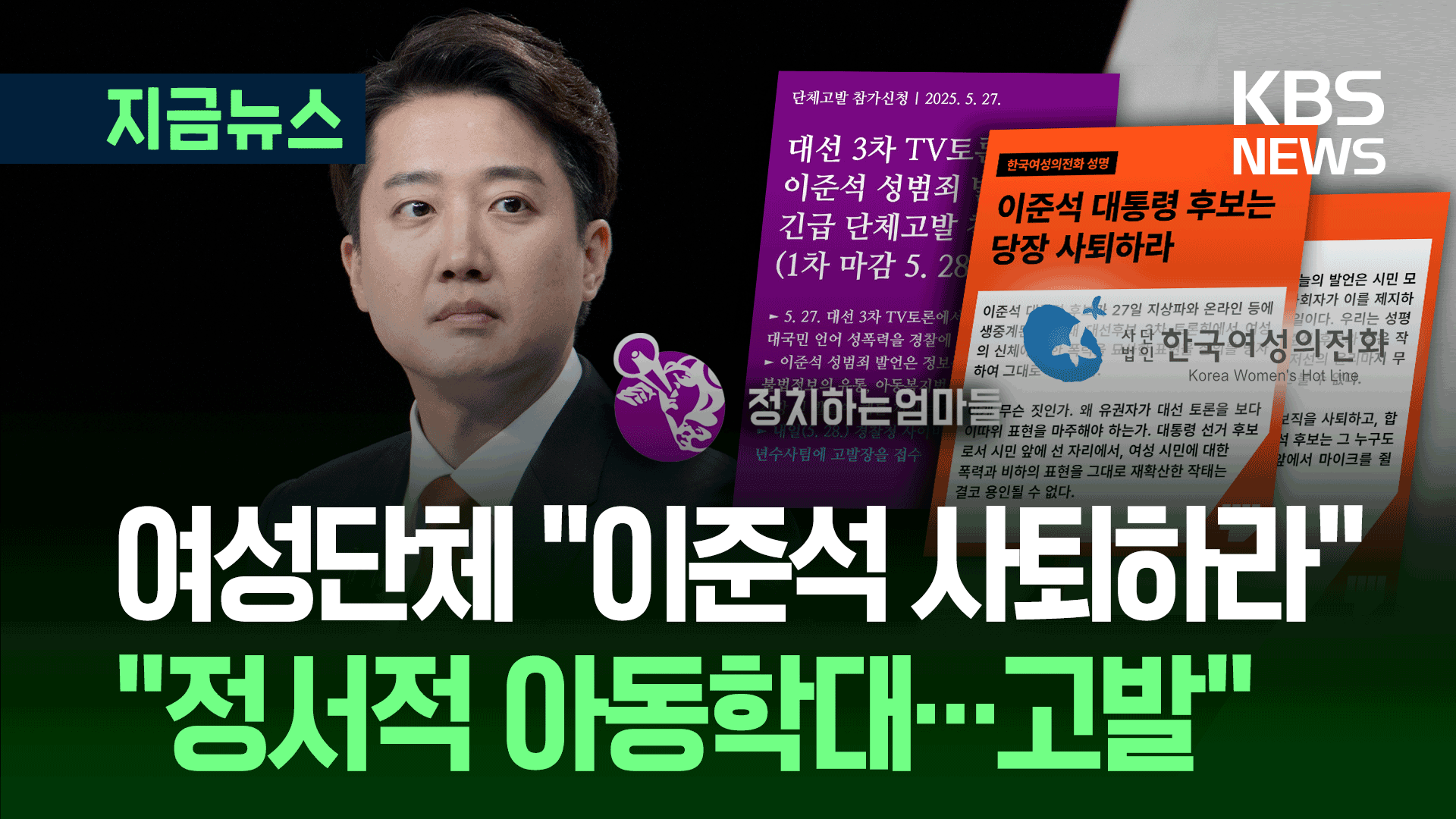여성단체 등 “이준석 사퇴하라”<br>…“정서적 아동학대로 고발” 