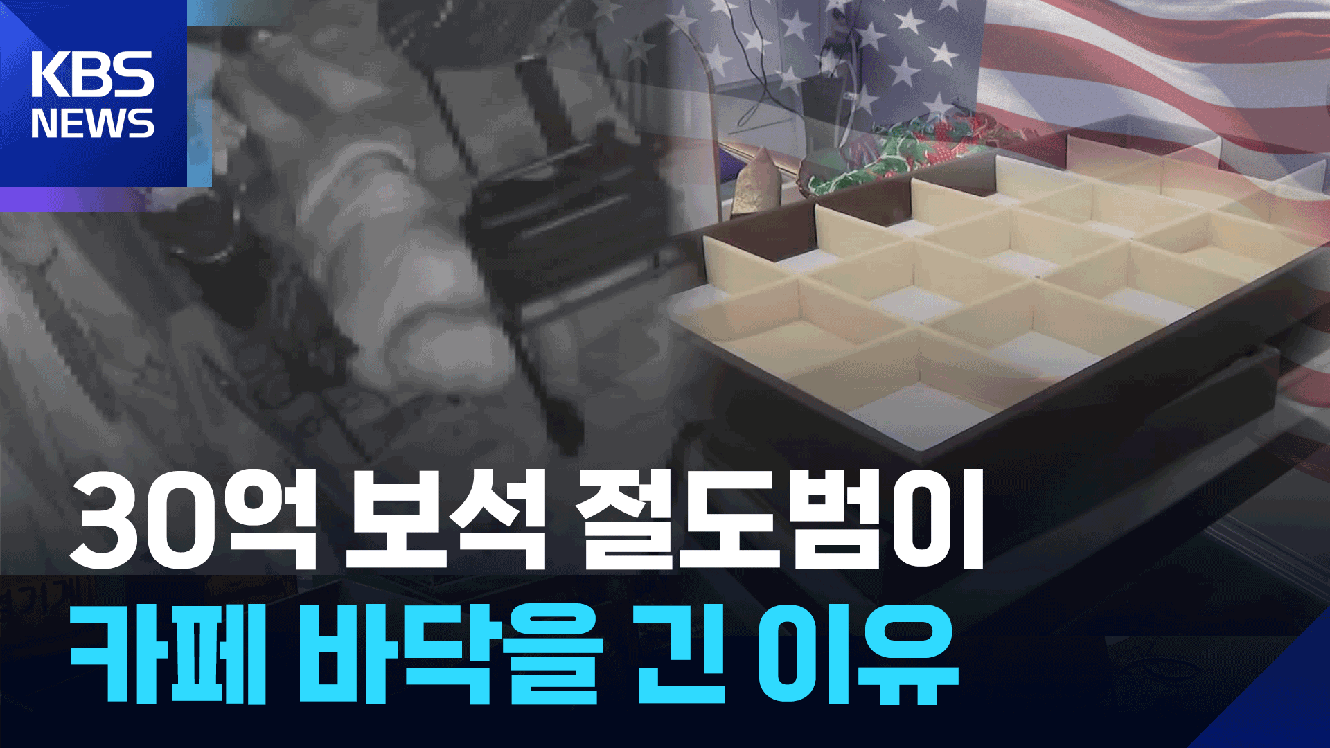 [영상] 30억 보석 절도범이 카페 바닥을 긴 이유