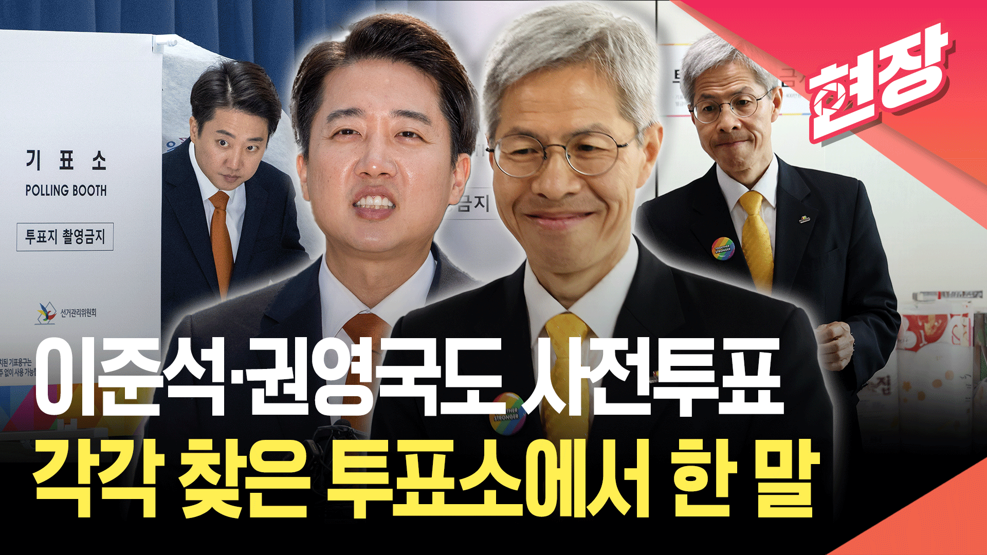 사전투표 마친 이준석·권영국, 동탄과 여수에서 한 말 [현장영상]