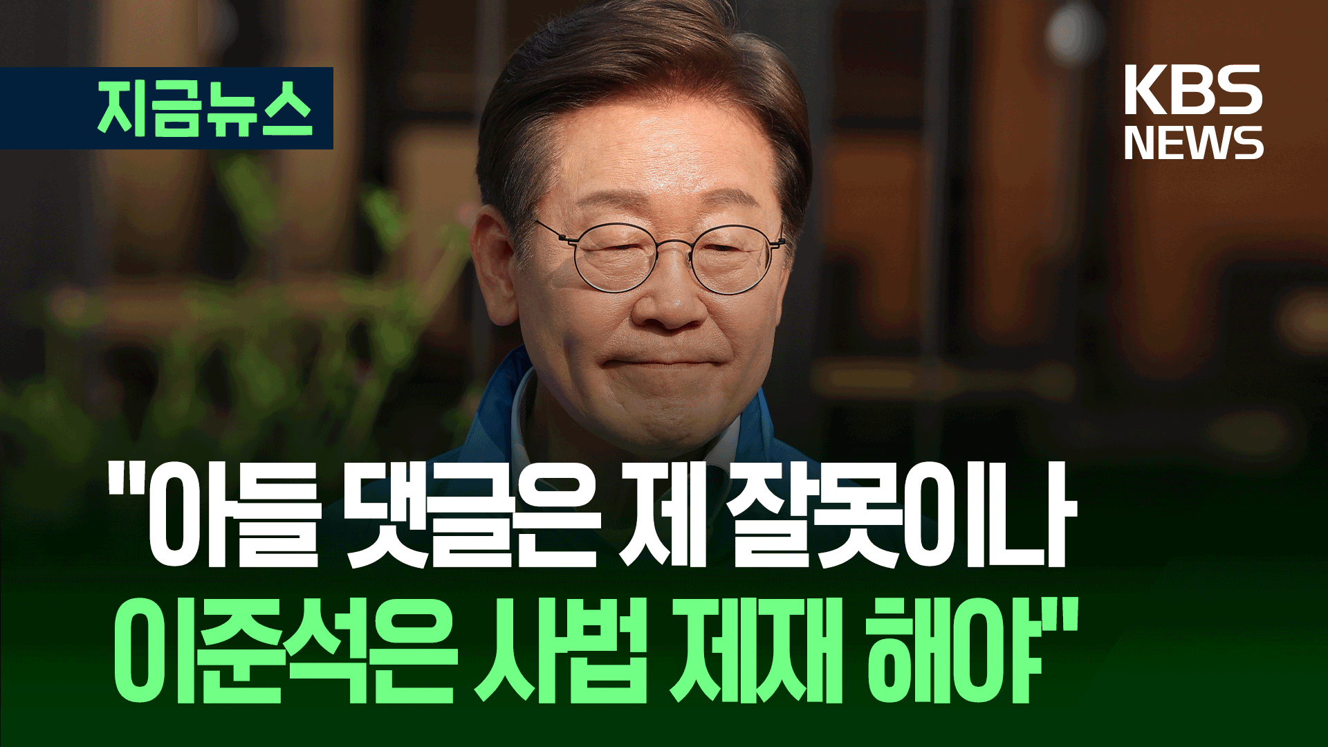 ‘아들 댓글’ 사과 입장 묻자, 이재명 “자식 잘못 키운 잘못이지만…” [지금뉴스]