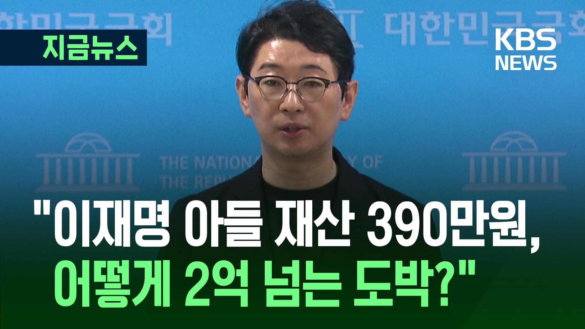 국민의힘, 이재명 가족 ‘조세 포탈 혐의’ 고발 [지금뉴스]