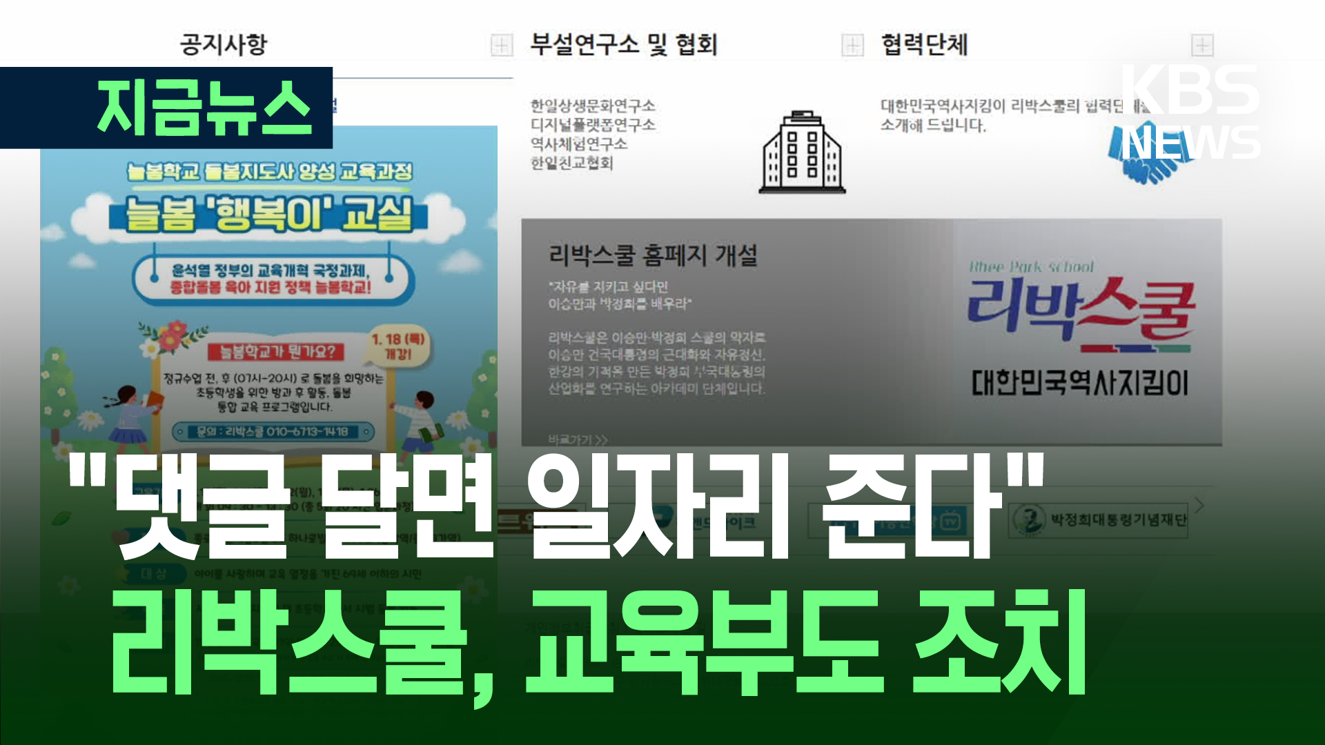 “댓글 달면 일자리 준다” 리박스쿨…교육부도 조치