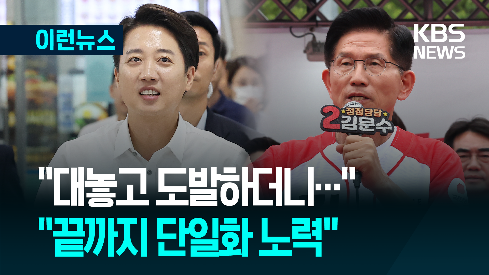이준석 “대놓고 도발하더니”…김문수 “끝까지 단일화 노력” [지금뉴스]