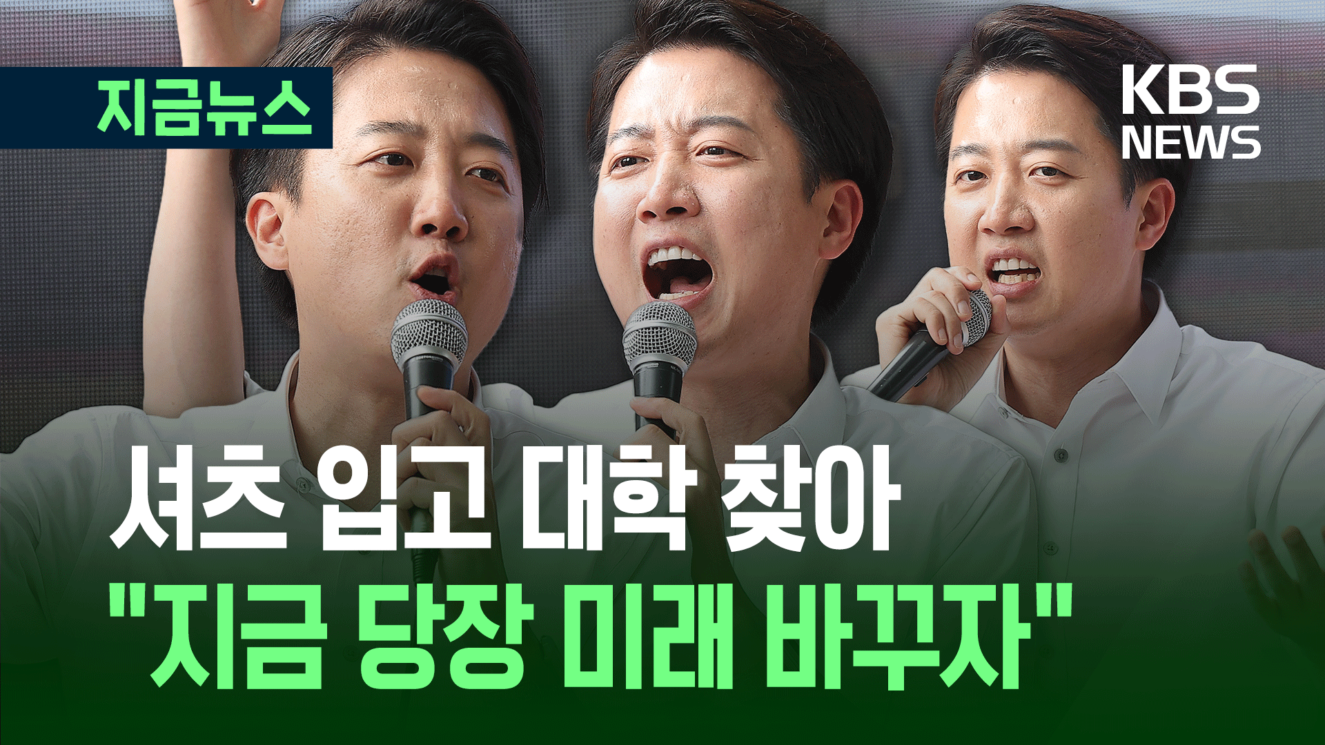 이준석, 영남대에서 “젊은 세대 중심으로 탈바꿈하자” [지금뉴스]