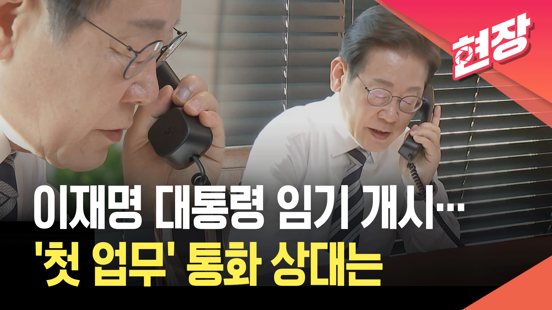 [영상] 이재명 대통령 ‘첫 업무’ 시작…군 통수권 이양 보고 받아