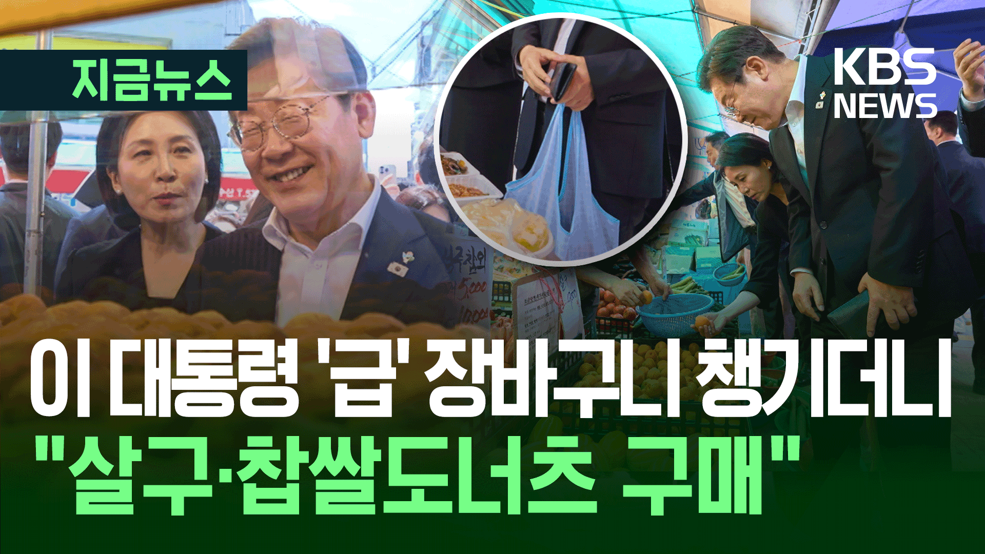 “관저에 아무 것도 없다”…급히 장바구니 들고 시장 간 대통령