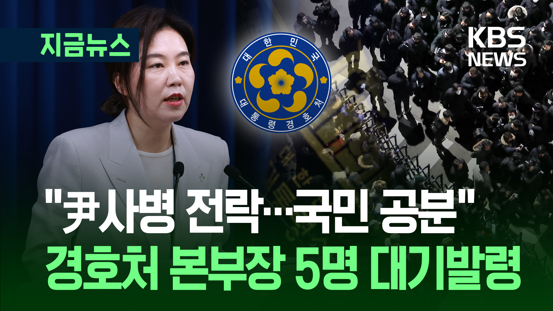 오전 8시 대통령실 브리핑…비상계엄 가담 경호처 본부장 5명 대기발령