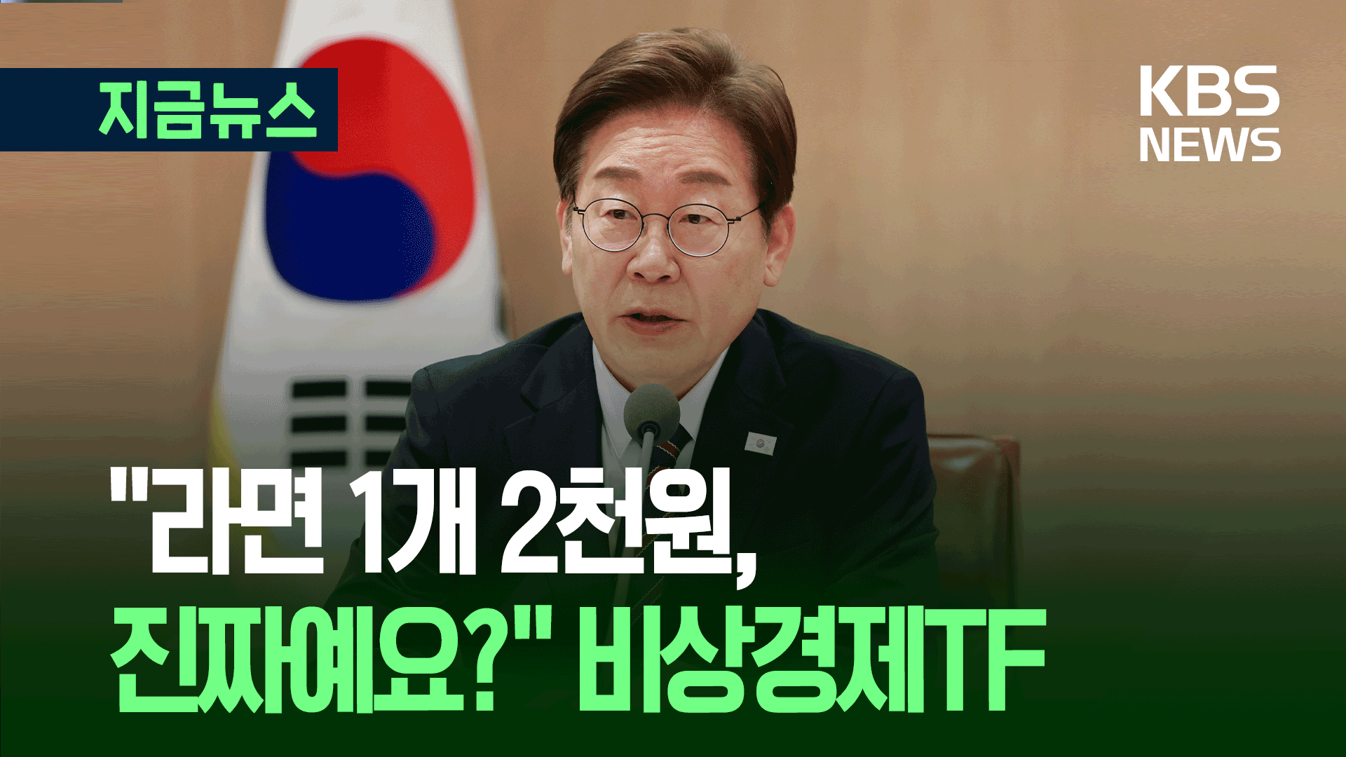 대통령 물가 관련해 “라면 1개 2천 원 진짜예요?”