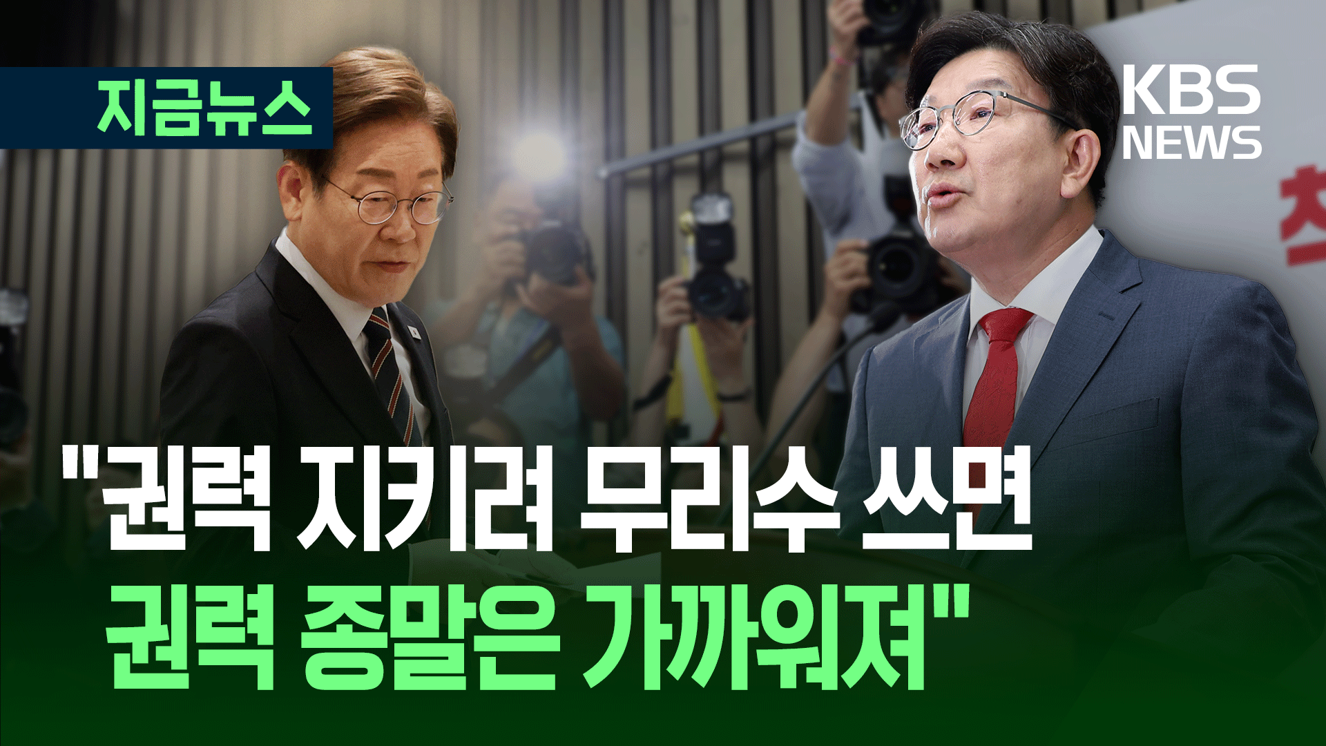 권성동 원내대표, 이재명 대통령에 “명심하라”며 한 말