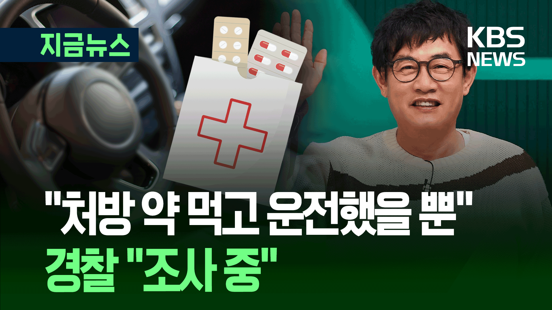 개그맨 이경규 ‘약물 운전’ 혐의 조사…“처방 약 먹었을 뿐”