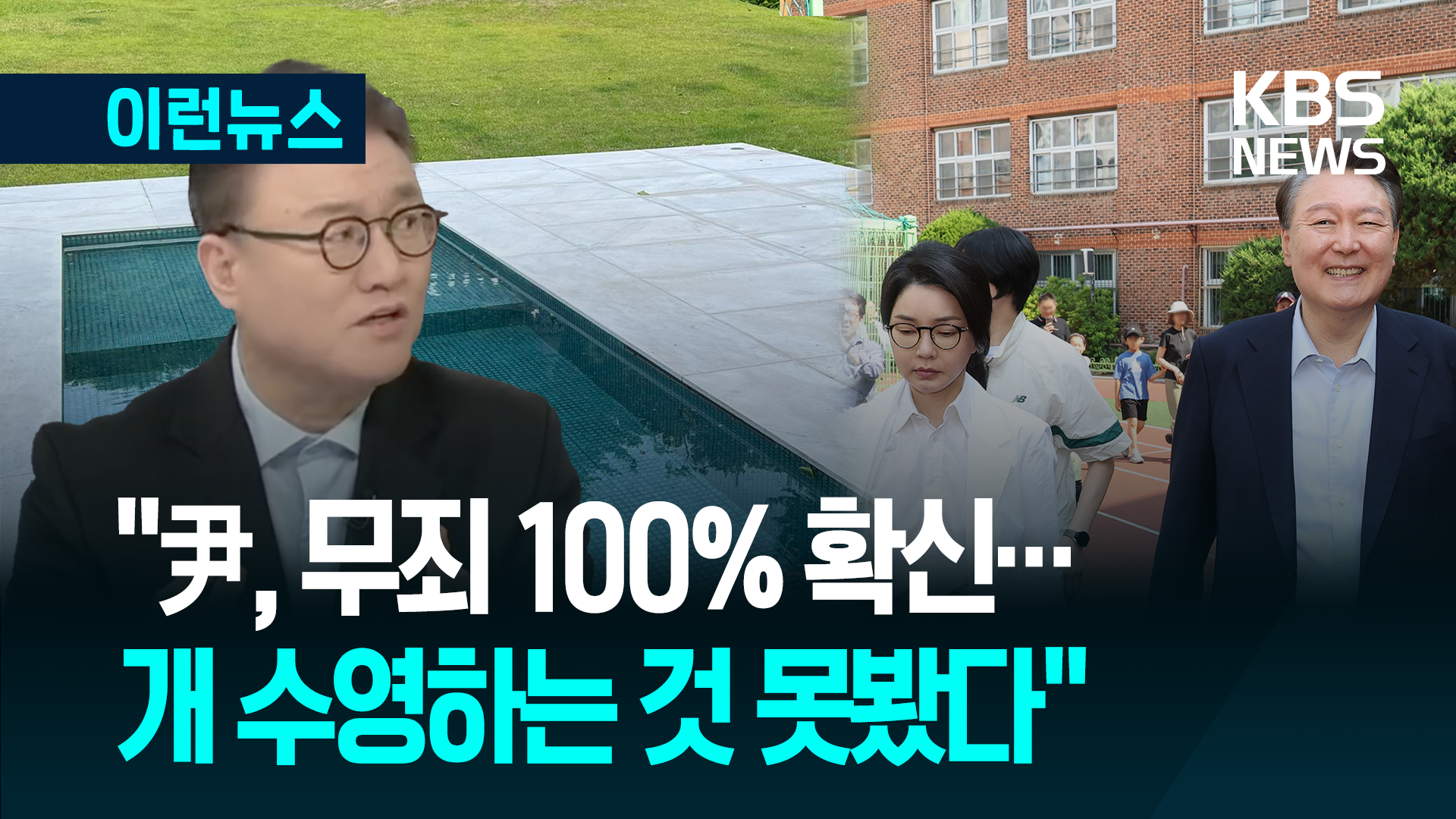 “윤 전 대통령은 낙천적, 100% 무죄라고 해…김건희 여사는 힘든 듯” [이런뉴스]