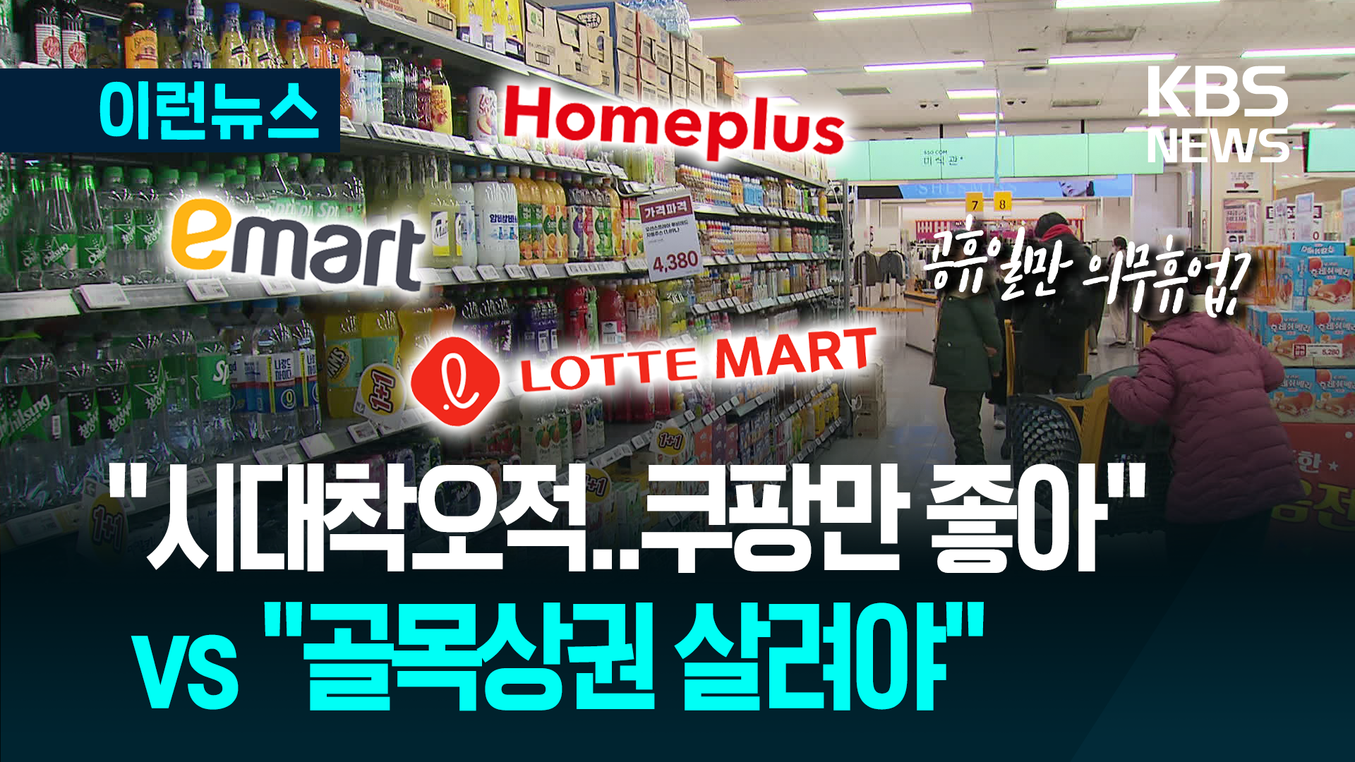 대형마트 의무휴업 공휴일만?…“쿠팡만 좋아” vs “제도 취지 살려야”