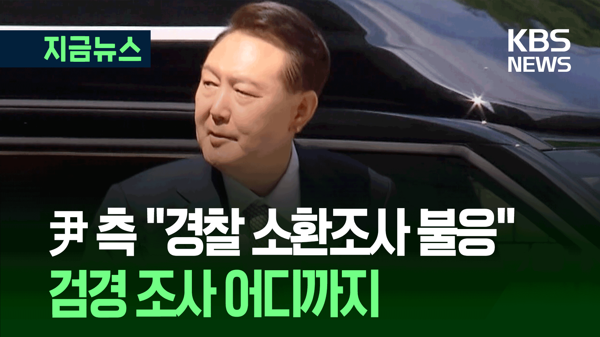 尹, 경찰 2차 소환도 불응할 듯…결국 특검으로? [지금뉴스]