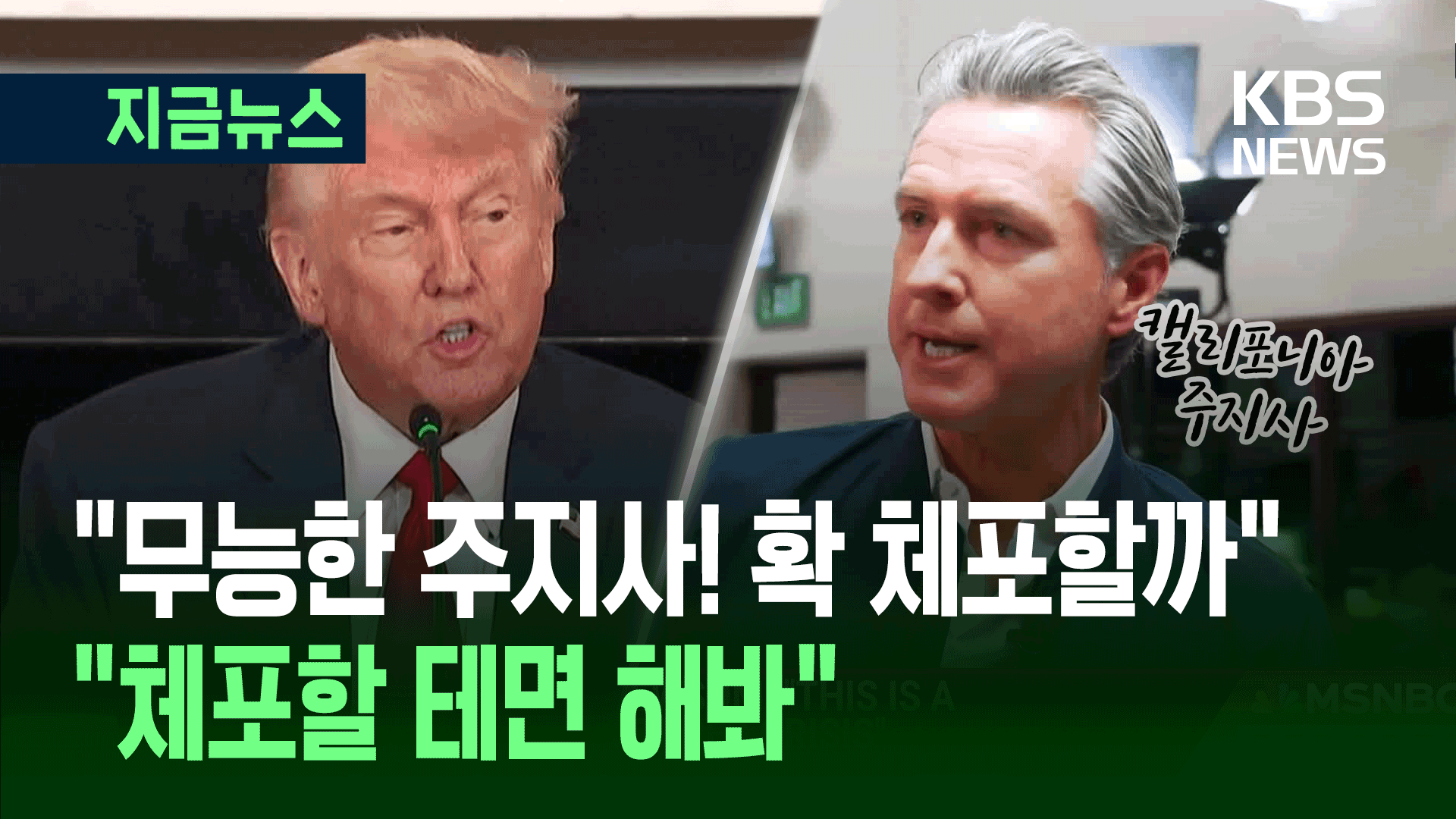 “터프가이라며? 체포해 봐” 트럼프 들이받은 캘리포니아 주지사