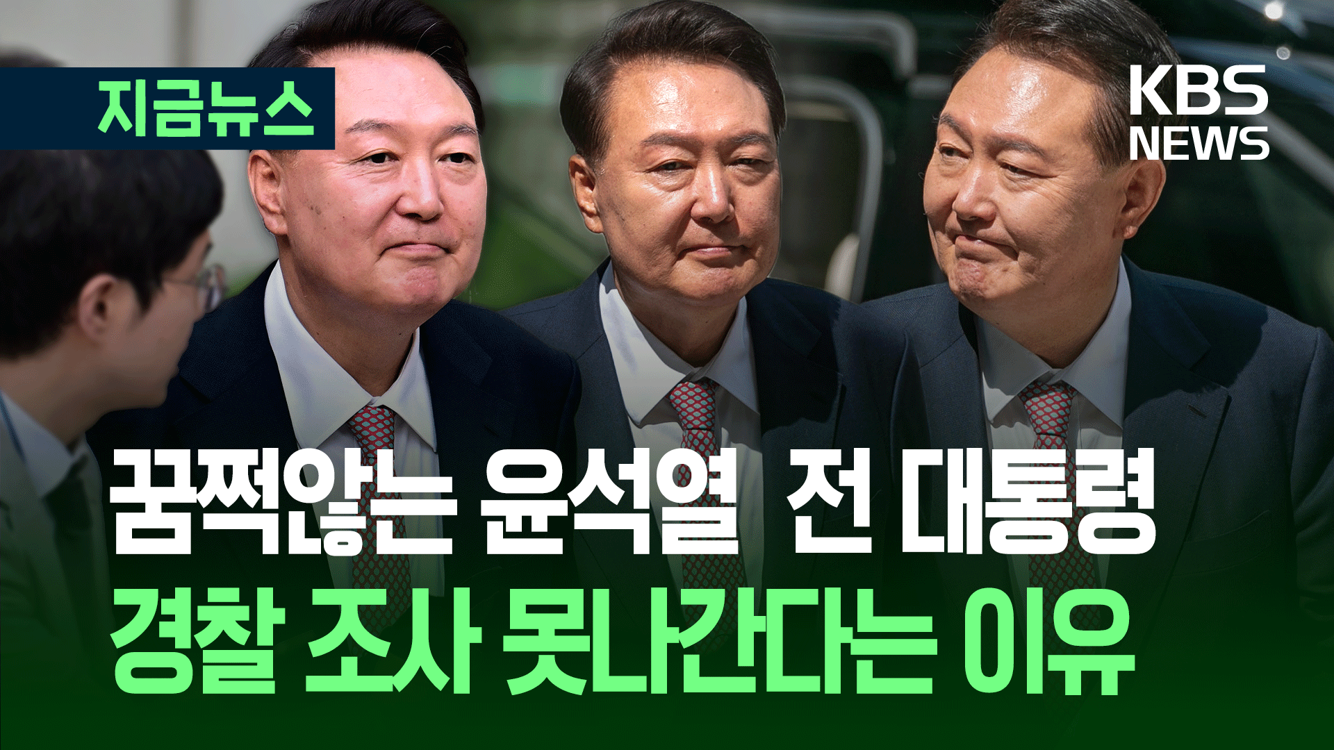 법으로 맞선 윤석열, 소환 거부 “체포영장이 불법인데…”
