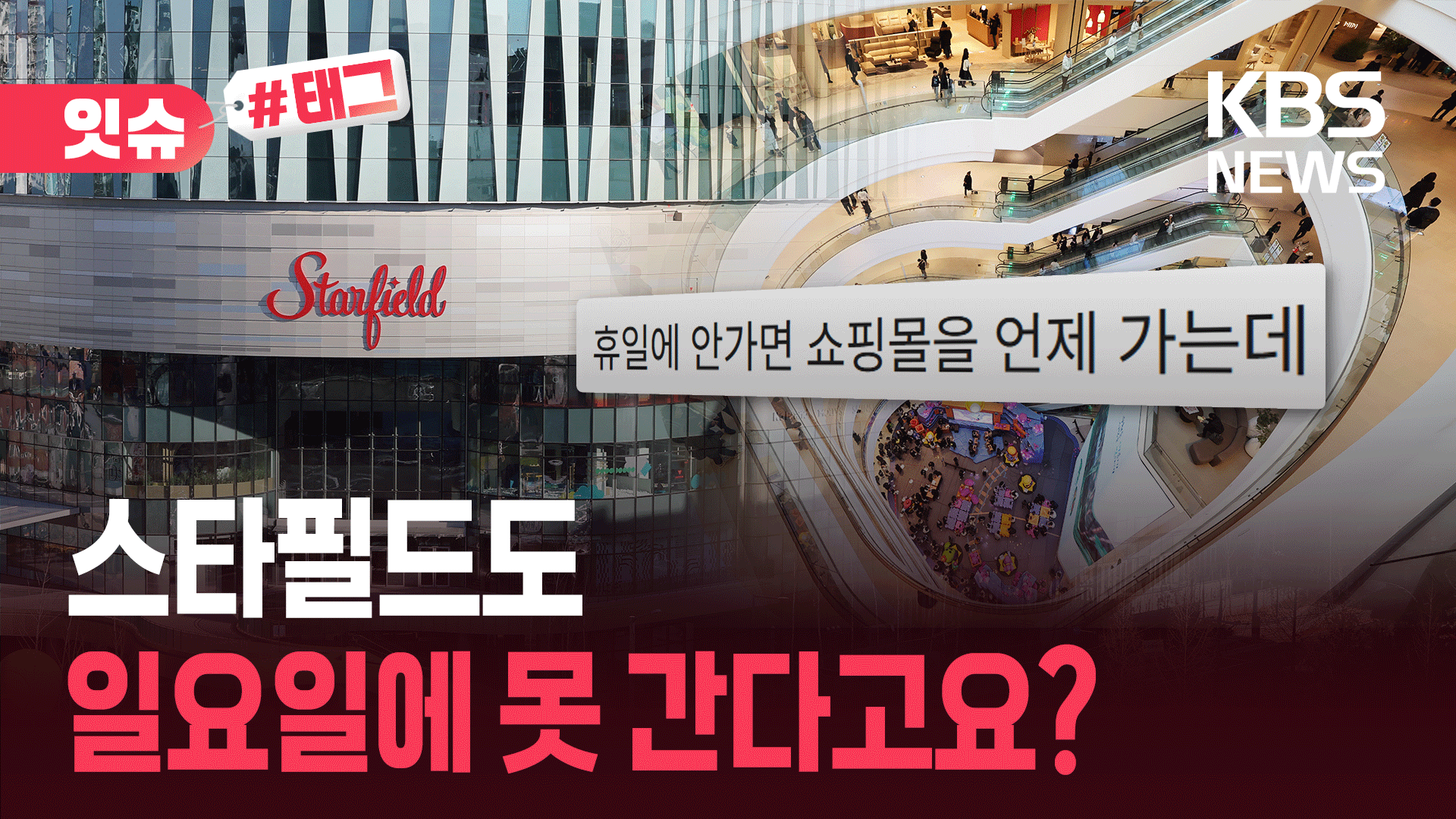 “스타필드도 휴일에 못 간다고요?”…대형마트 규제 시즌2에 ‘시끌’