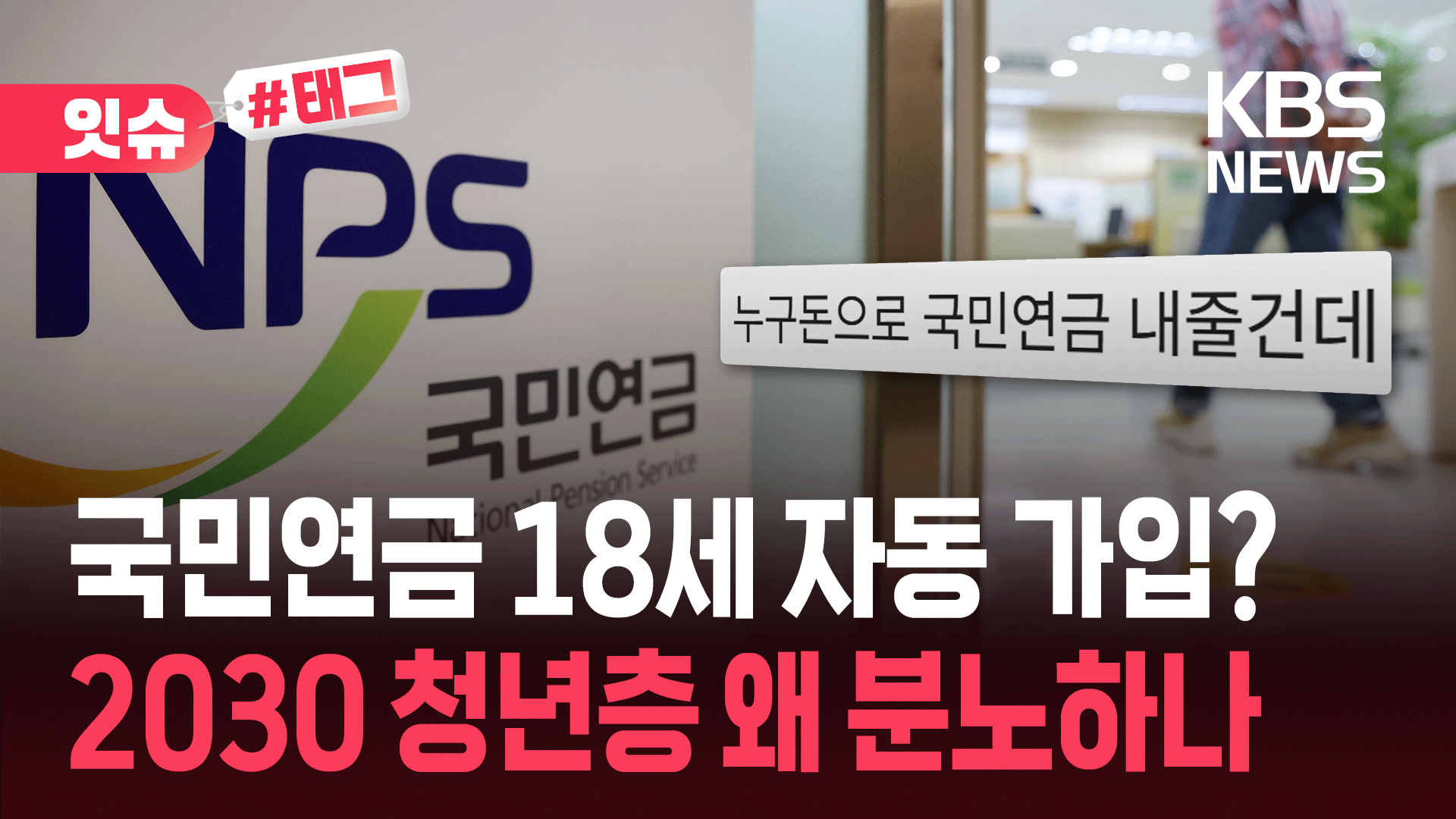 “첫 달 보험료 내주면 끝인가요?”…국민연금 18세 자동가입 추진 반응이